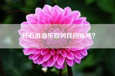 开心消消乐如何找回账号？  第1张