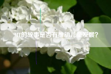MT的故事是否有推动儿童发展？  第1张