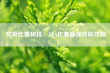 究极比赛秘技：NBA比赛最强终极攻略  第1张