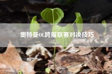 奥特曼OL跨服联赛对决技巧  第1张