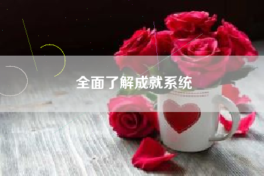 全面了解成就系统  第1张