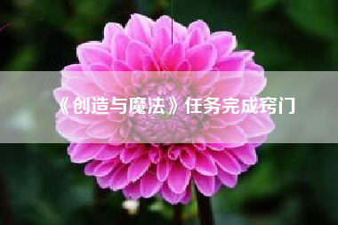 《创造与魔法》任务完成窍门  第1张