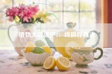 植物大战僵尸2：终极存档法  第1张