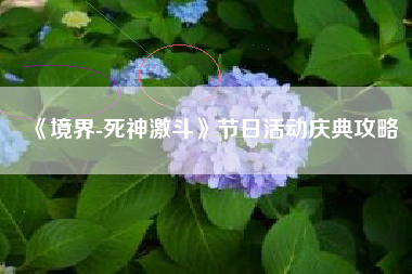 《境界-死神激斗》节日活动庆典攻略  第1张
