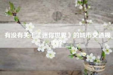 有没有关于《迷你世界》的城市交通规划？  第1张