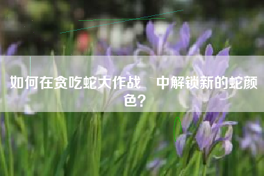 如何在贪吃蛇大作战®中解锁新的蛇颜色？  第1张