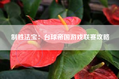 制胜法宝：台球帝国游戏联赛攻略  第1张
