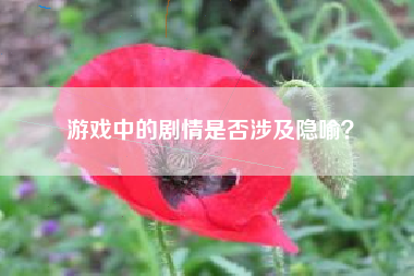 游戏中的剧情是否涉及隐喻？  第1张