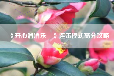 《开心消消乐®》连击模式高分攻略  第1张