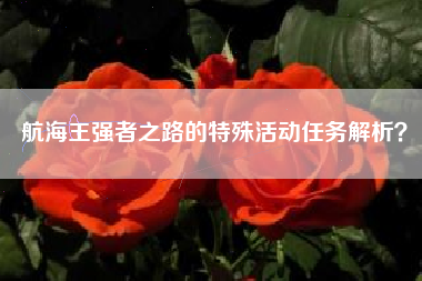 航海王强者之路的特殊活动任务解析？  第1张