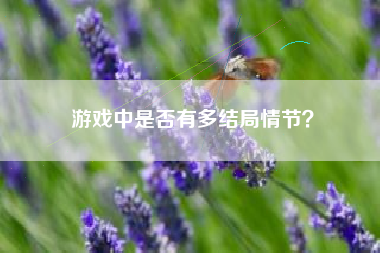 游戏中是否有多结局情节？  第1张