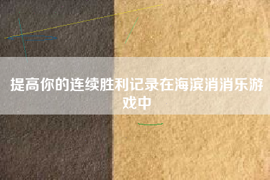 提高你的连续胜利记录在海滨消消乐游戏中  第1张