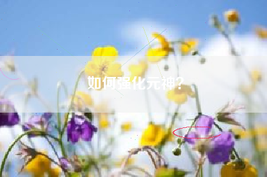 如何强化元神？  第1张