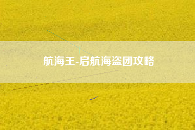 航海王-启航海盗团攻略  第1张