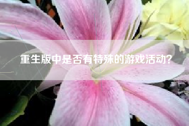 重生版中是否有特殊的游戏活动？  第1张