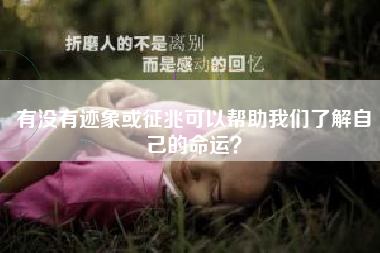 有没有迹象或征兆可以帮助我们了解自己的命运？  第1张