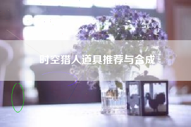 时空猎人道具推荐与合成  第1张