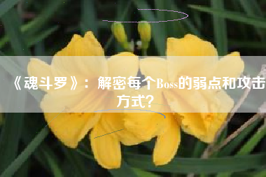 《魂斗罗》：解密每个Boss的弱点和攻击方式？  第1张