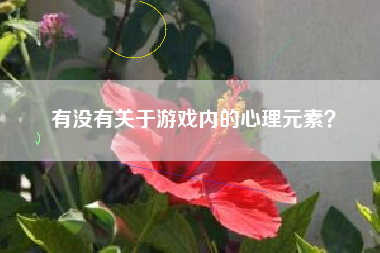 有没有关于游戏内的心理元素？  第1张