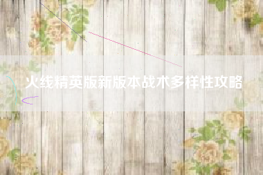 火线精英版新版本战术多样性攻略  第1张