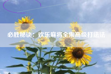 必胜秘诀：欢乐麻将全集高级打法法  第1张