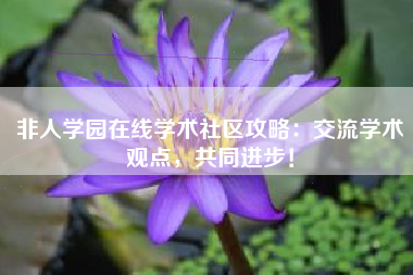 非人学园在线学术社区攻略：交流学术观点，共同进步！  第1张