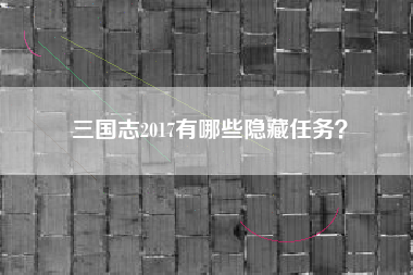 三国志2017有哪些隐藏任务？  第1张