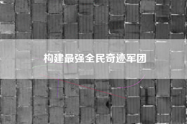 构建最强全民奇迹军团  第1张