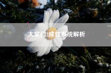 大掌门2成就系统解析  第1张