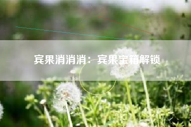 宾果消消消：宾果宝箱解锁  第1张