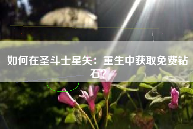 如何在圣斗士星矢：重生中获取免费钻石？  第1张