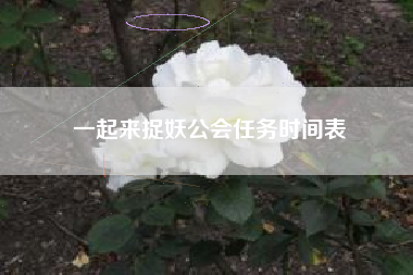 一起来捉妖公会任务时间表  第1张