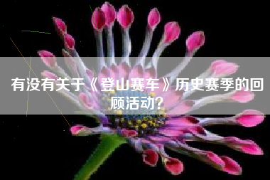 有没有关于《登山赛车》历史赛季的回顾活动？  第1张