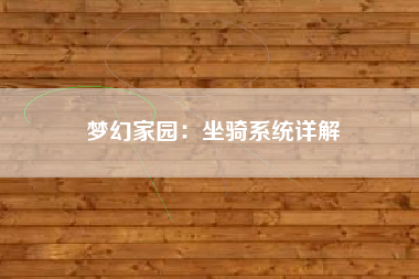 梦幻家园：坐骑系统详解  第1张