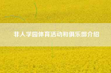 非人学园体育活动和俱乐部介绍  第1张