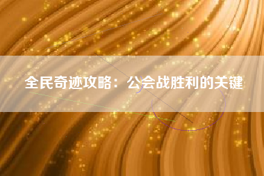 全民奇迹攻略：公会战胜利的关键  第1张