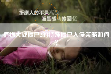 植物大战僵尸2的特殊僵尸入侵策略如何？  第1张