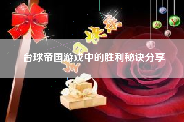 台球帝国游戏中的胜利秘诀分享  第1张