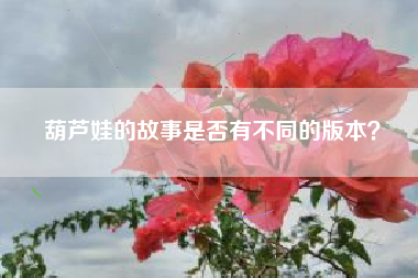 葫芦娃的故事是否有不同的版本？  第1张