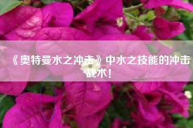 《奥特曼水之冲击》中水之技能的冲击战术！  第1张