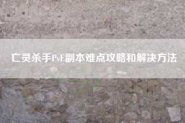 亡灵杀手PvE副本难点攻略和解决方法  第1张