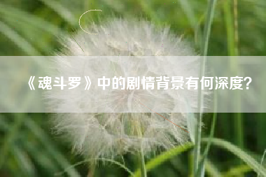 《魂斗罗》中的剧情背景有何深度？  第1张