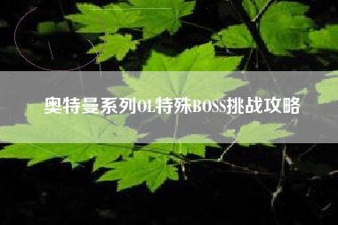奥特曼系列OL特殊BOSS挑战攻略  第1张