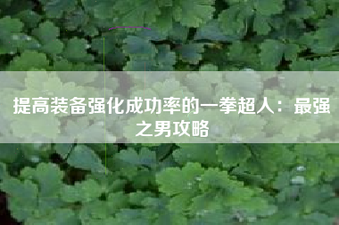 提高装备强化成功率的一拳超人：最强之男攻略  第1张