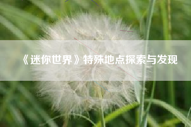 《迷你世界》特殊地点探索与发现  第1张