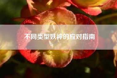 不同类型妖神的应对指南  第1张