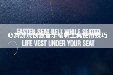心舞游戏创意音乐编辑工具使用技巧  第1张