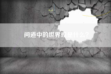 问道中的世界观是什么？  第1张