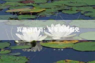 宾果消消消：新手陷阱避免  第1张