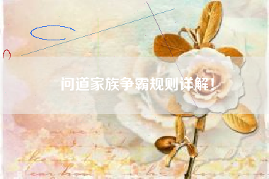 问道家族争霸规则详解！  第1张